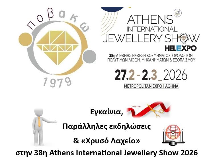 Εγκαίνια, Παράλληλες εκδηλώσεις & «Χρυσό Λαχείο»  στην 38η Athens International Jewellery Show 2026
